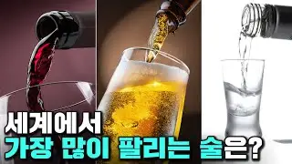 세계에서 가장 많이 팔리는 술