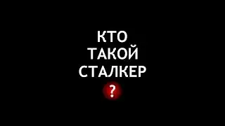 Кто такой Сталкер?