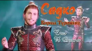 Садко ~ Снег В Океане l FanVid { Кирилл Туриченко }