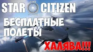 Star Citizen - Как бесплатно играть