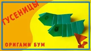 веселые гусеницы вупсень и пупсень из бумаги как сделать гусеницу из бумаги