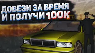 ДОВЕЗИ ЗА ВРЕМЯ ДО МЕСТА И ПОЛУЧИ 100К В GTA SAMP!