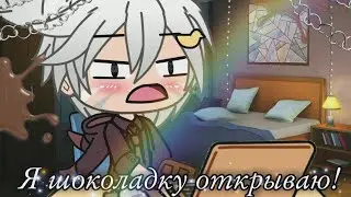 Meme~Я шоколадку открываю! ~{Ева,Йоши}