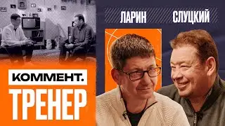 Николай Ларин | Чертаново, Глушенков, Солдатенков, Пиняев, легионеры, агенты | Коммент.Тренер