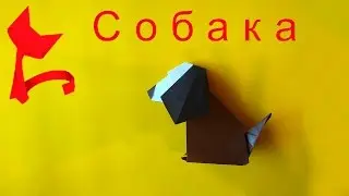 Оригами собака,Как сделать оригами собаку.