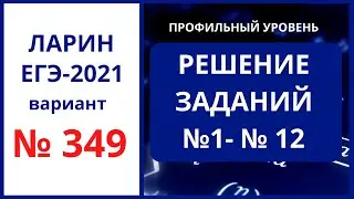 № 1-12 вариант 349 Ларин ЕГЭ математика