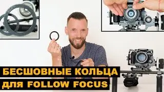 Бесшовные кольца для фоллоу фокус  Обзор Follow focus system ring