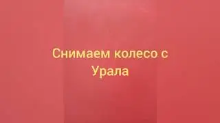Снятие колеса на Урале 5557