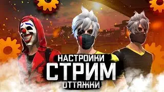 🔥 1н1 с Любым в ультиматум БЕСПЛАТНО!🔥 CТРИМ С ВЕБКОЙ ПО ФРИ ФАЕРУ