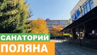 Санаторий "Поляна" Закарпатье - Видеообзор