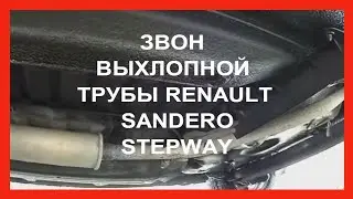 Sound from exhaust pipe on Renault Sandero Stepway