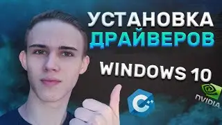 ПРАВИЛЬНАЯ УСТАНОВКА ДРАЙВЕРОВ ДЛЯ WINDOWS 10✅ // КАК УСТАНОВИТЬ ДРАЙВЕРЫ ДЛЯ ПК