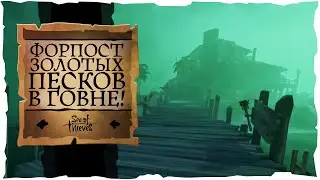 Sea of Thieves: Форпост Золотого Говна!