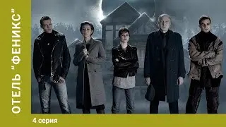 Отель Феникс. 1 Сезон. 4 серия. Мистический Детектив. Лучшие сериалы