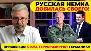 🔥РУССКАЯ НЕМКА ДОБИЛАСЬ СВОЕГО! / ПРИШЕЛЬЦЫ С ЮГА ТЕРРОРИЗИРУЮТ ГЕРМАНИЮ!