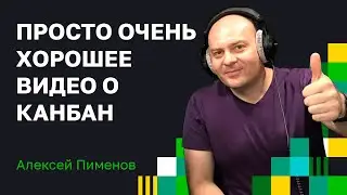 Канбан: принципы и мифы.  С Алексеем Пименовым.