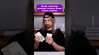 ПРЕПОД, ТЫ ОХУ...?! # 