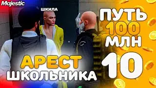 ЗЛОЙ ШКОЛЬНИК - ПУТЬ к 100 МЛН #10 на Majestic RP - GTA 5 RP