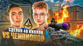 СДЕЛАЛ 40 КИЛЛОВ ПРОТИВ ЧЕМПИОНОВ ТУРНИРА ПО WARFACE