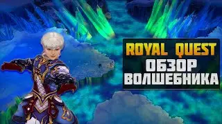 ВОЛШЕБНИК►ОБЗОР И БИЛД◀ROYAL QUEST 