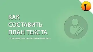 Как составить план текста и зачем нужен план – инструкция для копирайтеров