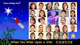 When You Wish Upon a Star たなばたさま - Voice Collage 7