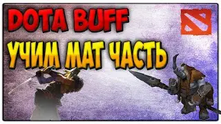 Обзор DOTABUFF или как поднять ММР! Почувствуй себя Капитаном!