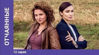 Отчаянные. 12 Серия. Сериал. Криминальная мелодрама