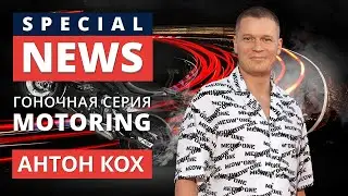 SPECIAL NEWS: Гоночная серия Motoring. Специальный корреспондент - Антон Кох