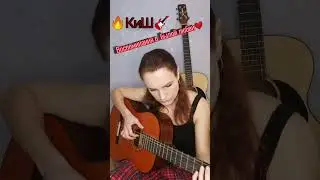 🔥Король и Шут - Воспоминания о былой❤️ любви / КИШ на гитаре🎸 #shorts