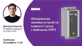 Обновленная линейка устройств плавного пуска с байпасом УПП1 [M01]