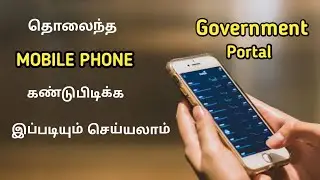 How to find lost mobile | தொலைந்துபோன Mobile கண்டுபிடிக்க