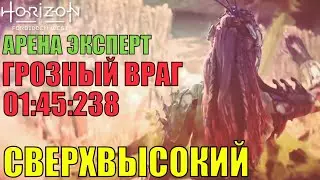 Horizon forbidden west ► АРЕНА ЭКСПЕРТ ► ГРОЗНЫЙ ВРАГ. СЛОЖНОСТЬ СВЕРХВЫСОКАЯ. МИРОВОЙ РАНГ 61