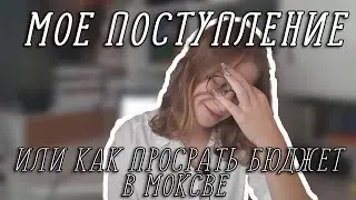 ПОСТУПЛЕНИЕ 2021 // МОЙ ОПЫТ // СОВЕТЫ АБИТУРИЕНТАМ