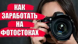 Заработок на фотографиях Как зарабатывать на фотостоках в 2021 году