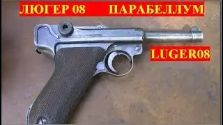 ПАРАБЕЛЛУМ ЛЮГЕР 08    LUGER 08