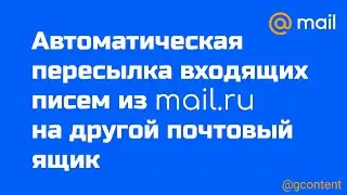 Как пересылать входящие сообщения c mail.ru на другую почту