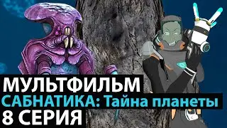 МУЛЬТФИЛЬМ САБНАТИКА🐬 ТАЙНА ПЛАНЕТЫ 8 СЕРИЯ НОВИНКА 2022 ПРЕМЬЕРА