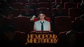 ФОГЕЛЬ, Амура - Не морочь мне голову | Премьера клипа