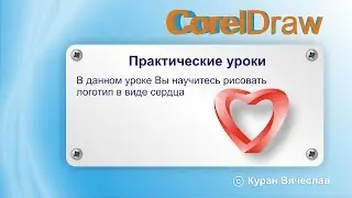 3d сердце