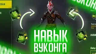 Всё о фри фаер: Навык персонажа Вуконг