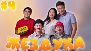 Жездуха 4-серия/Опельді тартып алды!
