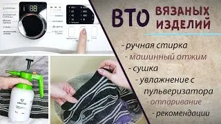 ВТО вязаного изделия | Влажно-тепловая обработка готового изделия и образца в вязании