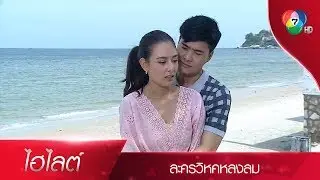 ไฮไลต์ละคร วิหคหลงลม EP.9 | Ch7HD