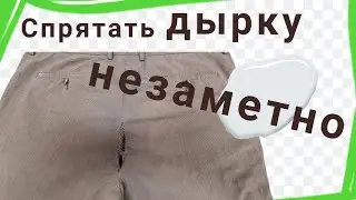 Как правильно зашить дырку на брюках.