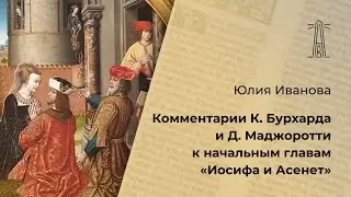 Ю.В. Иванова «Комментарии К.Бурхарда и Д.Маджоротти к начальным главам Иосифа и Асенет» (27.06.24)