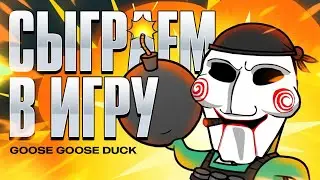 ОН ЗАХОТЕЛ ЖИТЬ, НО УЖЕ БЫЛО СЛИШКОМ ПОЗДНО... | Нарезка Goose Goose Duck