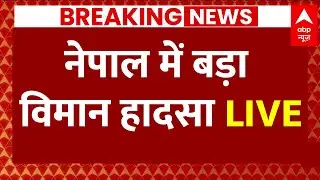 Nepal Plane Crash Live News : नेपाल में बड़ा विमान हादसा Live | Breaking News Live