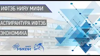 Программа аспирантуры Экономика ИФТЭБ