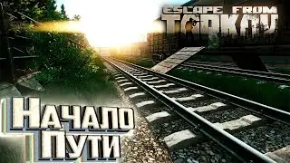 РАЗВИТИЕ с Нуля НАЧАЛО - Escape From Tarkov